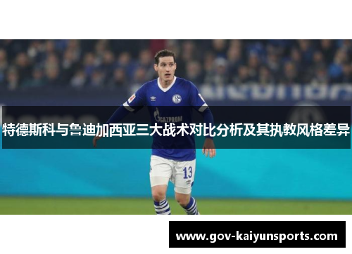 特德斯科与鲁迪加西亚三大战术对比分析及其执教风格差异