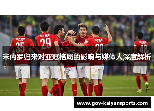 米内罗归来对亚冠格局的影响与媒体人深度解析