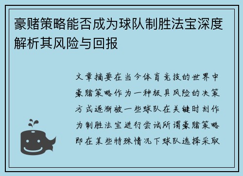 豪赌策略能否成为球队制胜法宝深度解析其风险与回报