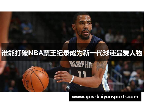 谁能打破NBA票王纪录成为新一代球迷最爱人物