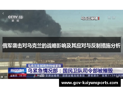 俄军袭击对乌克兰的战略影响及其应对与反制措施分析