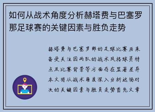如何从战术角度分析赫塔费与巴塞罗那足球赛的关键因素与胜负走势