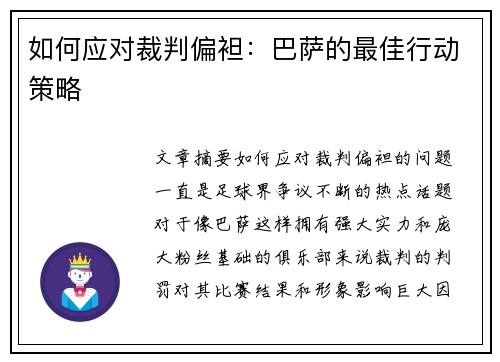 如何应对裁判偏袒：巴萨的最佳行动策略