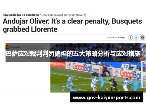 巴萨应对裁判判罚偏袒的五大策略分析与应对措施