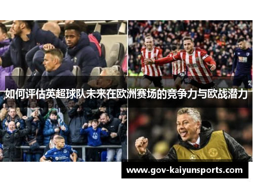 如何评估英超球队未来在欧洲赛场的竞争力与欧战潜力