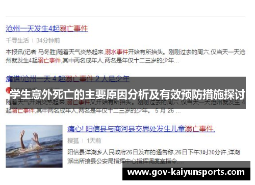 学生意外死亡的主要原因分析及有效预防措施探讨