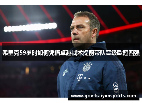 弗里克59岁时如何凭借卓越战术提前带队晋级欧冠四强