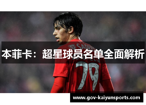 本菲卡：超星球员名单全面解析
