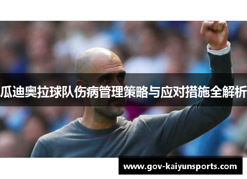 瓜迪奥拉球队伤病管理策略与应对措施全解析