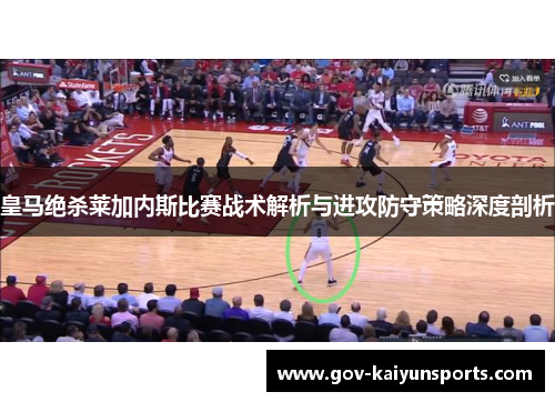 皇马绝杀莱加内斯比赛战术解析与进攻防守策略深度剖析