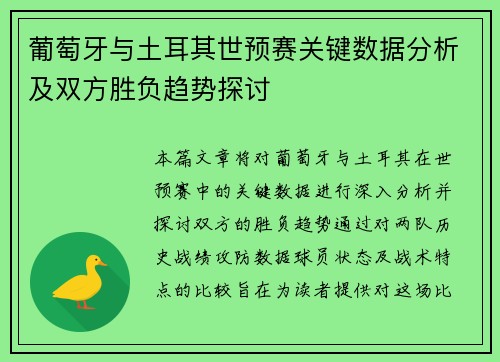葡萄牙与土耳其世预赛关键数据分析及双方胜负趋势探讨