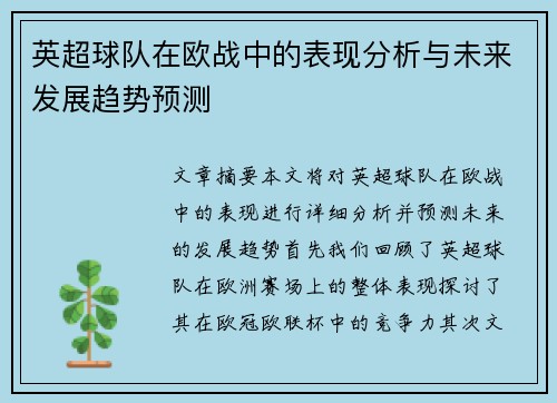 英超球队在欧战中的表现分析与未来发展趋势预测
