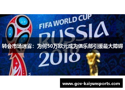 转会市场迷雾：为何50万欧元成为俱乐部引援最大障碍