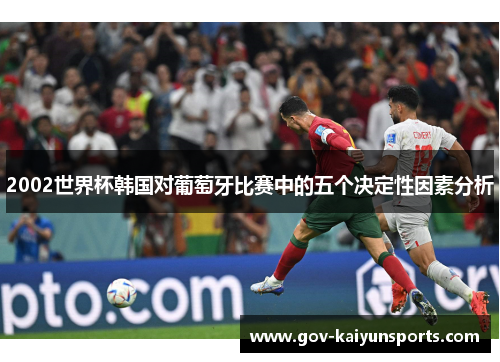 2002世界杯韩国对葡萄牙比赛中的五个决定性因素分析