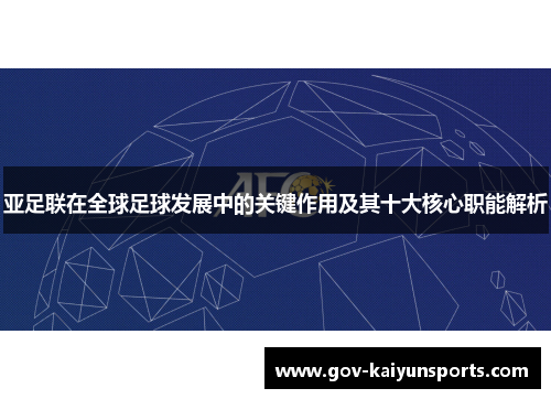 亚足联在全球足球发展中的关键作用及其十大核心职能解析