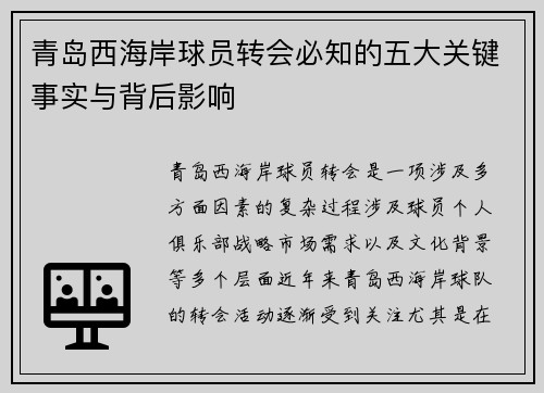 青岛西海岸球员转会必知的五大关键事实与背后影响