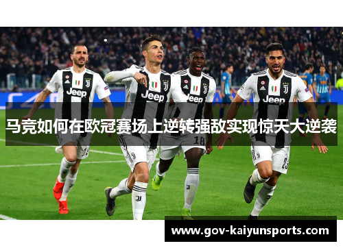 马竞如何在欧冠赛场上逆转强敌实现惊天大逆袭