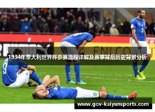 1934年意大利世界杯参赛流程详解及赛事背后历史背景分析