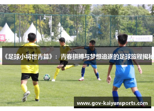 《足球小将世青篇》：青春拼搏与梦想追逐的足球旅程揭秘