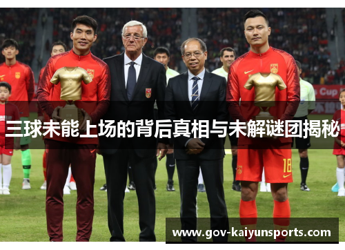 三球未能上场的背后真相与未解谜团揭秘