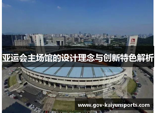 亚运会主场馆的设计理念与创新特色解析
