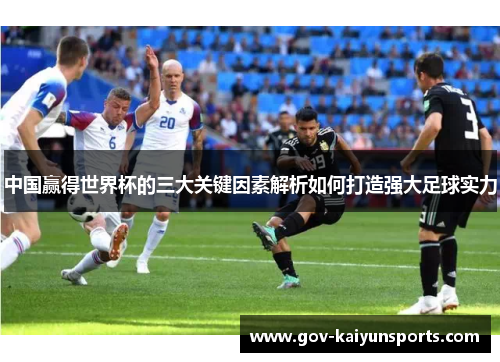 中国赢得世界杯的三大关键因素解析如何打造强大足球实力