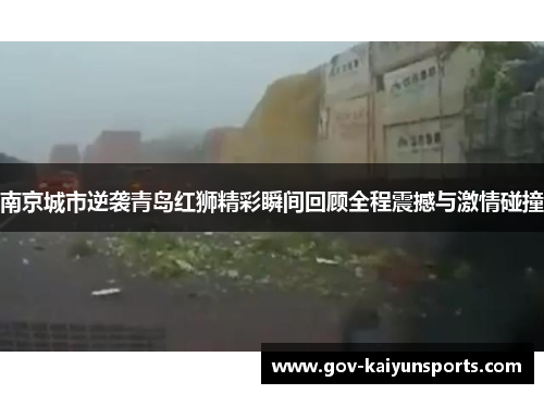 南京城市逆袭青岛红狮精彩瞬间回顾全程震撼与激情碰撞