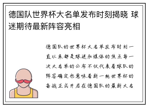 德国队世界杯大名单发布时刻揭晓 球迷期待最新阵容亮相
