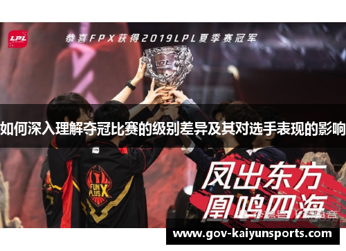 如何深入理解夺冠比赛的级别差异及其对选手表现的影响
