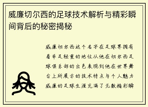 威廉切尔西的足球技术解析与精彩瞬间背后的秘密揭秘