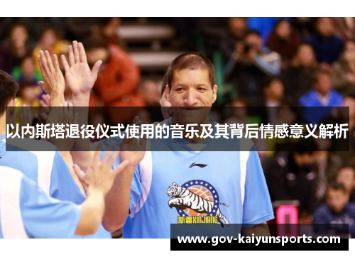 以内斯塔退役仪式使用的音乐及其背后情感意义解析