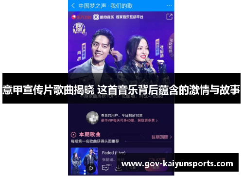 意甲宣传片歌曲揭晓 这首音乐背后蕴含的激情与故事