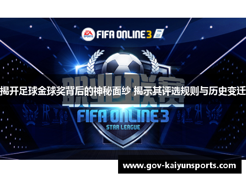 揭开足球金球奖背后的神秘面纱 揭示其评选规则与历史变迁