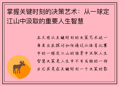 掌握关键时刻的决策艺术：从一球定江山中汲取的重要人生智慧