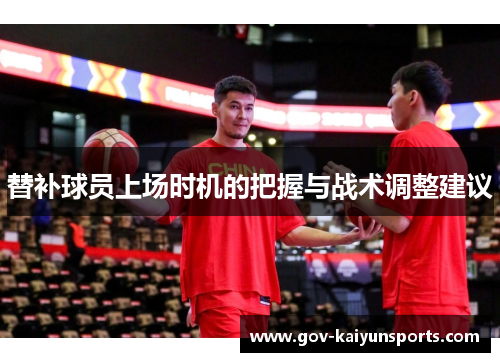 替补球员上场时机的把握与战术调整建议