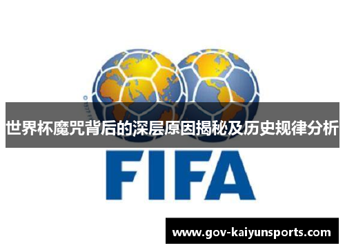 世界杯魔咒背后的深层原因揭秘及历史规律分析