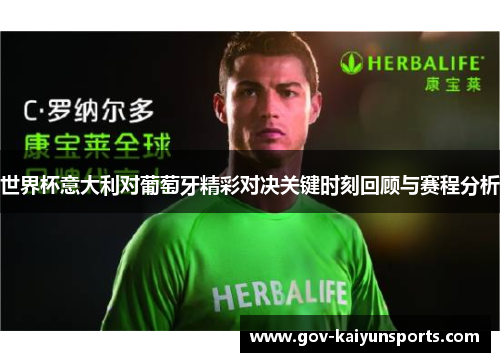世界杯意大利对葡萄牙精彩对决关键时刻回顾与赛程分析
