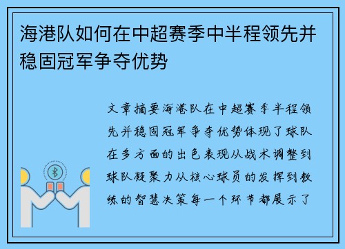 海港队如何在中超赛季中半程领先并稳固冠军争夺优势