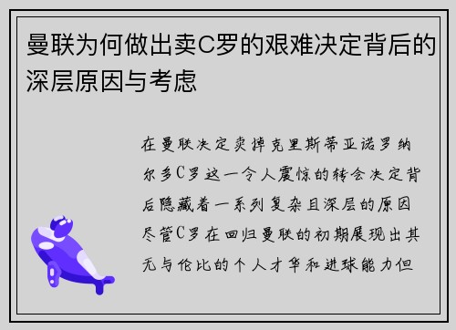 曼联为何做出卖C罗的艰难决定背后的深层原因与考虑