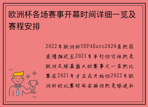 欧洲杯各场赛事开幕时间详细一览及赛程安排