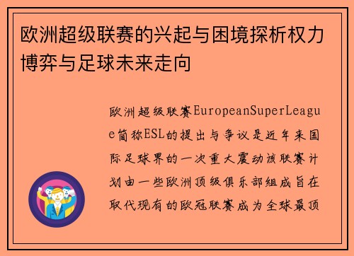 欧洲超级联赛的兴起与困境探析权力博弈与足球未来走向