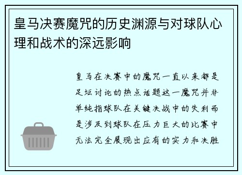 皇马决赛魔咒的历史渊源与对球队心理和战术的深远影响