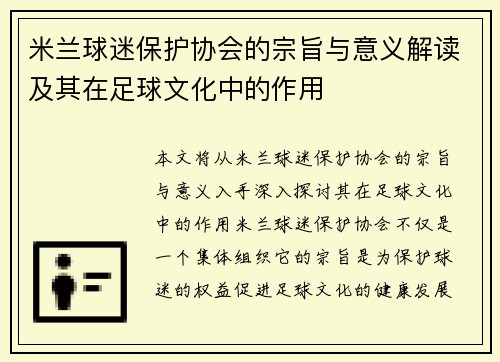 米兰球迷保护协会的宗旨与意义解读及其在足球文化中的作用
