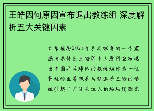 王皓因何原因宣布退出教练组 深度解析五大关键因素