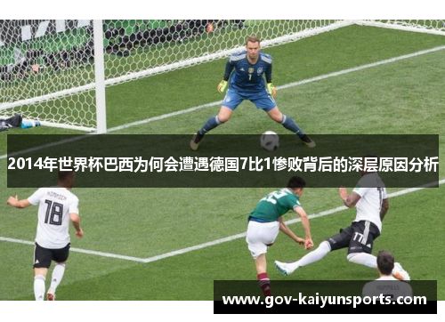 2014年世界杯巴西为何会遭遇德国7比1惨败背后的深层原因分析