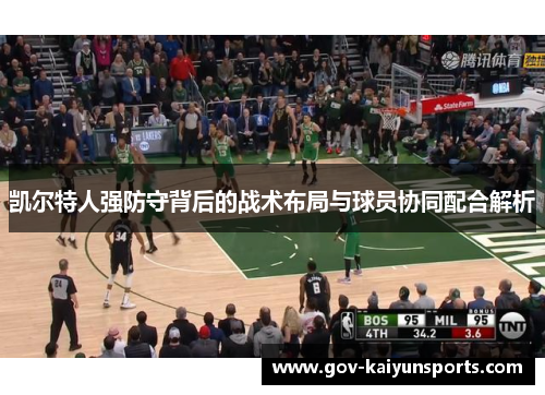 凯尔特人强防守背后的战术布局与球员协同配合解析
