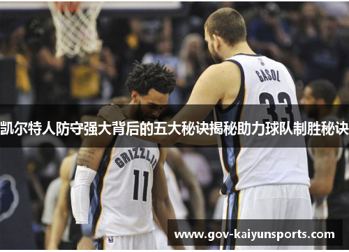 凯尔特人防守强大背后的五大秘诀揭秘助力球队制胜秘诀