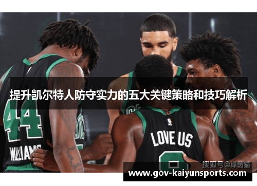 提升凯尔特人防守实力的五大关键策略和技巧解析