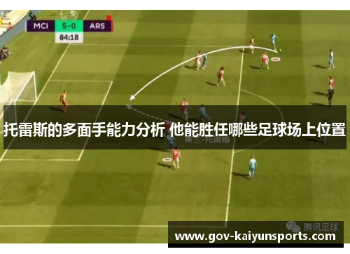 托雷斯的多面手能力分析 他能胜任哪些足球场上位置
