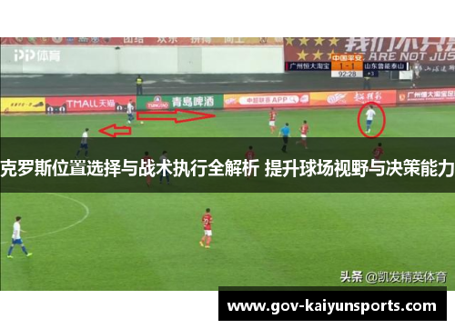 克罗斯位置选择与战术执行全解析 提升球场视野与决策能力